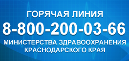 Телефоны горячей линии краснодара. Горячая линия здравоохранения Краснодарского края. Здравоохранение Краснодара горячая линия. Горячая линия Министерства здравоохранения Краснодарского. Горячая линия министра здравоохранения Краснодарского края.